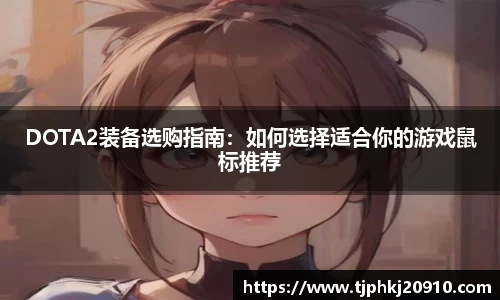 DOTA2装备选购指南：如何选择适合你的游戏鼠标推荐
