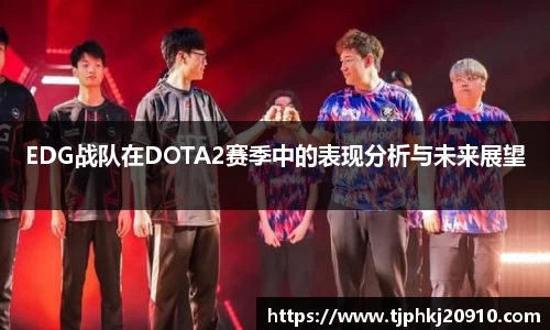 EDG战队在DOTA2赛季中的表现分析与未来展望