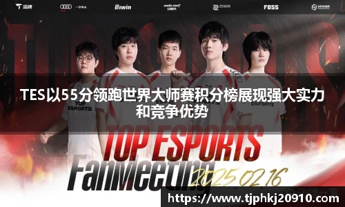 TES以55分领跑世界大师赛积分榜展现强大实力和竞争优势