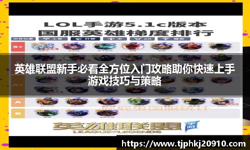 英雄联盟新手必看全方位入门攻略助你快速上手游戏技巧与策略