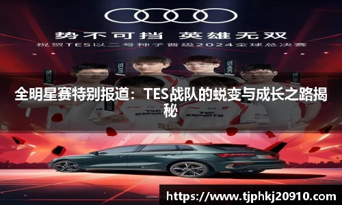 全明星赛特别报道:TES战队的蜕变与成长之路揭秘