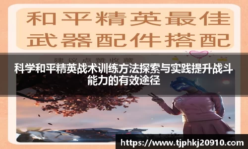 科学和平精英战术训练方法探索与实践提升战斗能力的有效途径