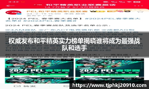 权威发布和平精英实力榜单揭晓谁将成为最强战队和选手