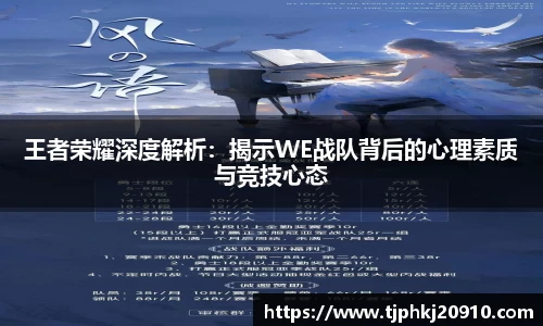 王者荣耀深度解析:揭示WE战队背后的心理素质与竞技心态