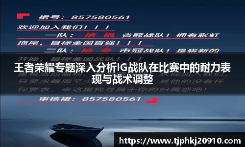 王者荣耀专题深入分析IG战队在比赛中的耐力表现与战术调整
