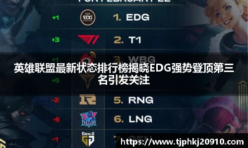 英雄联盟最新状态排行榜揭晓EDG强势登顶第三名引发关注