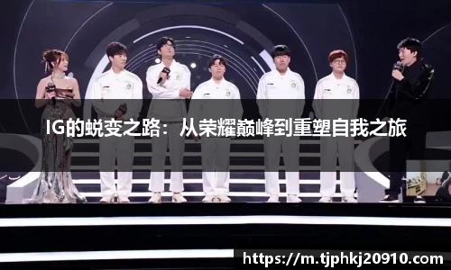IG的蜕变之路：从荣耀巅峰到重塑自我之旅