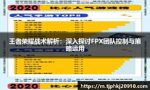 王者荣耀战术解析:深入探讨FPX团队控制与策略运用