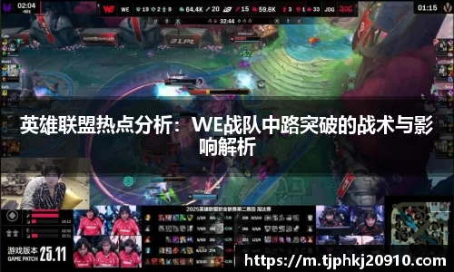 英雄联盟热点分析:WE战队中路突破的战术与影响解析