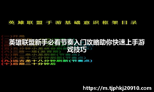 英雄联盟新手必看节奏入门攻略助你快速上手游戏技巧