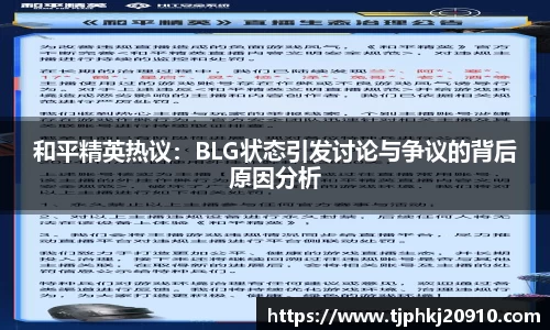和平精英热议：BLG状态引发讨论与争议的背后原因分析