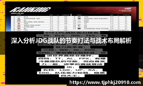 深入分析JDG战队的节奏打法与战术布局解析