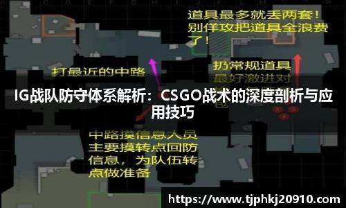 IG战队防守体系解析:CSGO战术的深度剖析与应用技巧