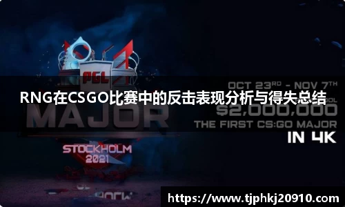 RNG在CSGO比赛中的反击表现分析与得失总结