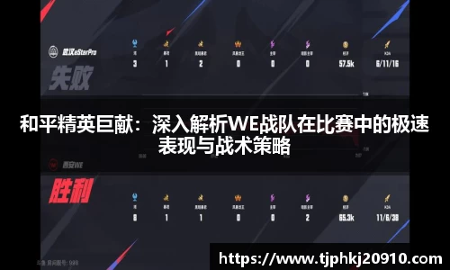 和平精英巨献:深入解析WE战队在比赛中的极速表现与战术策略