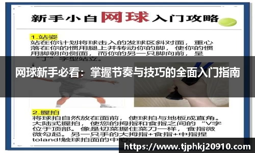 网球新手必看：掌握节奏与技巧的全面入门指南