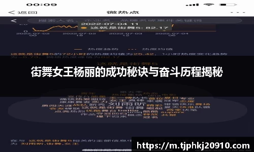 街舞女王杨丽的成功秘诀与奋斗历程揭秘