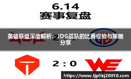 英雄联盟深度解析:JDG战队的比赛经验与策略分享