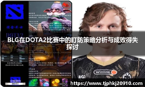 BLG在DOTA2比赛中的盯防策略分析与成败得失探讨