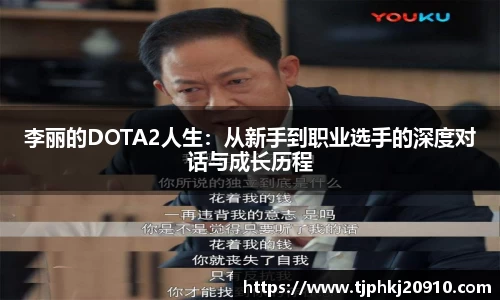 李丽的DOTA2人生:从新手到职业选手的深度对话与成长历程