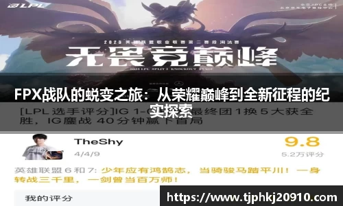FPX战队的蜕变之旅：从荣耀巅峰到全新征程的纪实探索