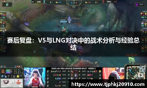 赛后复盘：V5与LNG对决中的战术分析与经验总结