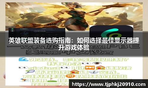 英雄联盟装备选购指南：如何选择最佳显示器提升游戏体验