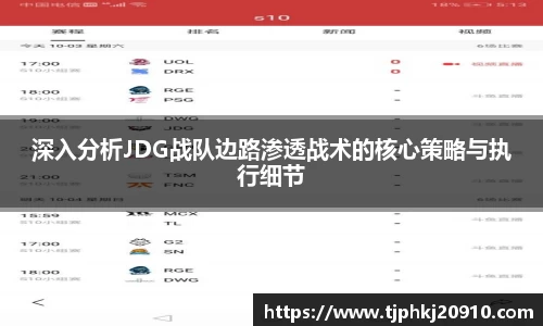 深入分析JDG战队边路渗透战术的核心策略与执行细节
