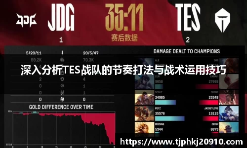 深入分析TES战队的节奏打法与战术运用技巧