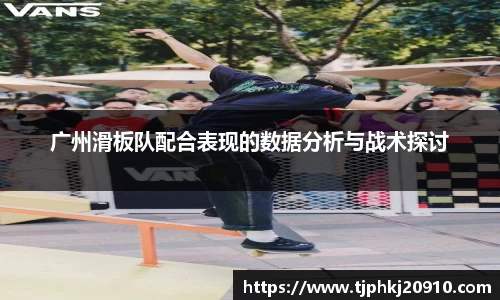 广州滑板队配合表现的数据分析与战术探讨