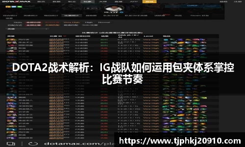 DOTA2战术解析：IG战队如何运用包夹体系掌控比赛节奏