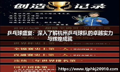 乒乓球盛宴：深入了解杭州乒乓球队的卓越实力与辉煌成就