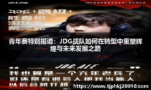 青年赛特别报道：JDG战队如何在转型中重塑辉煌与未来发展之路
