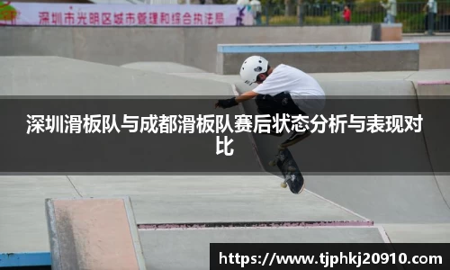 深圳滑板队与成都滑板队赛后状态分析与表现对比