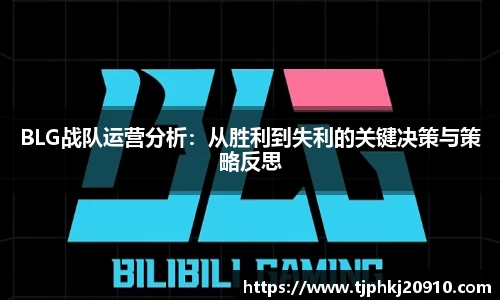 BLG战队运营分析：从胜利到失利的关键决策与策略反思