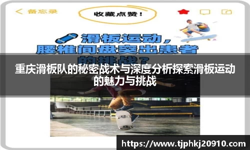 重庆滑板队的秘密战术与深度分析探索滑板运动的魅力与挑战