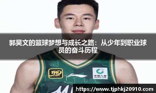 郭昊文的篮球梦想与成长之路:从少年到职业球员的奋斗历程
