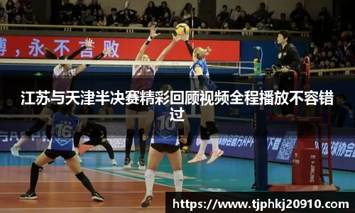 江苏与天津半决赛精彩回顾视频全程播放不容错过