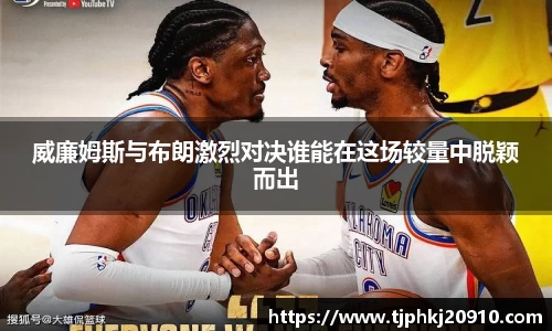 威廉姆斯与布朗激烈对决谁能在这场较量中脱颖而出