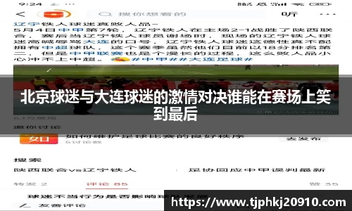 北京球迷与大连球迷的激情对决谁能在赛场上笑到最后