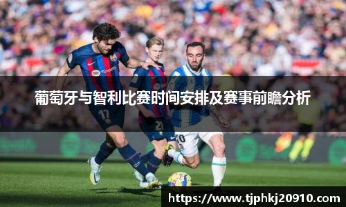 葡萄牙与智利比赛时间安排及赛事前瞻分析