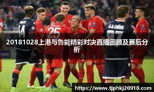 20181028上港与鲁能精彩对决直播回顾及赛后分析