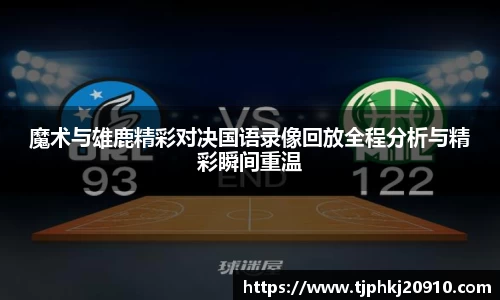 魔术与雄鹿精彩对决国语录像回放全程分析与精彩瞬间重温