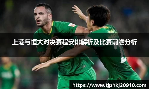 上港与恒大对决赛程安排解析及比赛前瞻分析