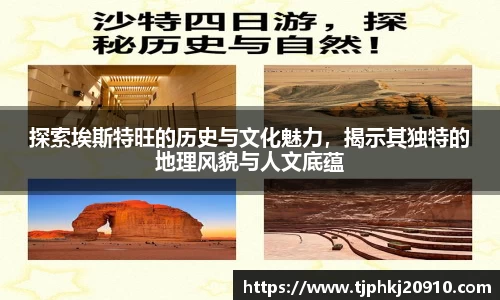 探索埃斯特旺的历史与文化魅力,揭示其独特的地理风貌与人文底蕴