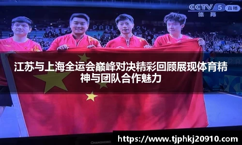 江苏与上海全运会巅峰对决精彩回顾展现体育精神与团队合作魅力