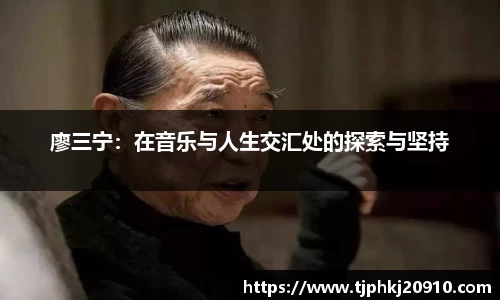 廖三宁：在音乐与人生交汇处的探索与坚持