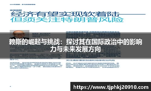 赖斯的崛起与挑战：探讨其在国际政治中的影响力与未来发展方向