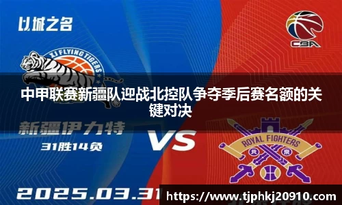 中甲联赛新疆队迎战北控队争夺季后赛名额的关键对决