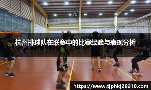 杭州排球队在联赛中的比赛经验与表现分析